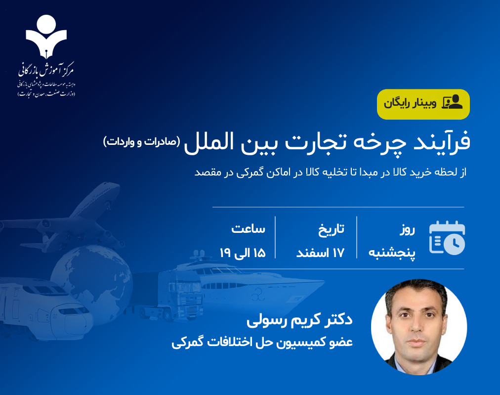 وبینار فرآیند چرخه تجارت بین الملل (صادرات و واردات)