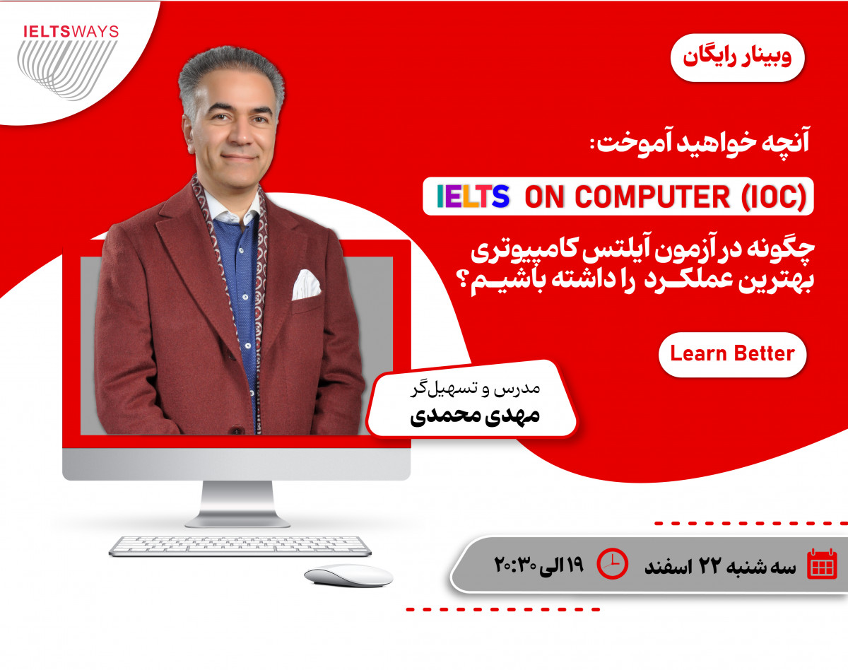 وبینار IELTS on Computer (IOC)، "عالی‌ترین عملکرد در آزمون کامپیوتری آیلتس"