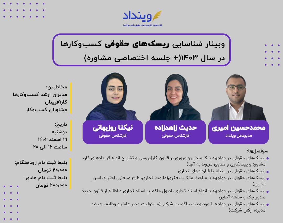 وبینار شناسایی ریسک‌های حقوقی کسب‌وکارها در سال ۱۴۰۳ + جلسه مشاوره اختصاصی