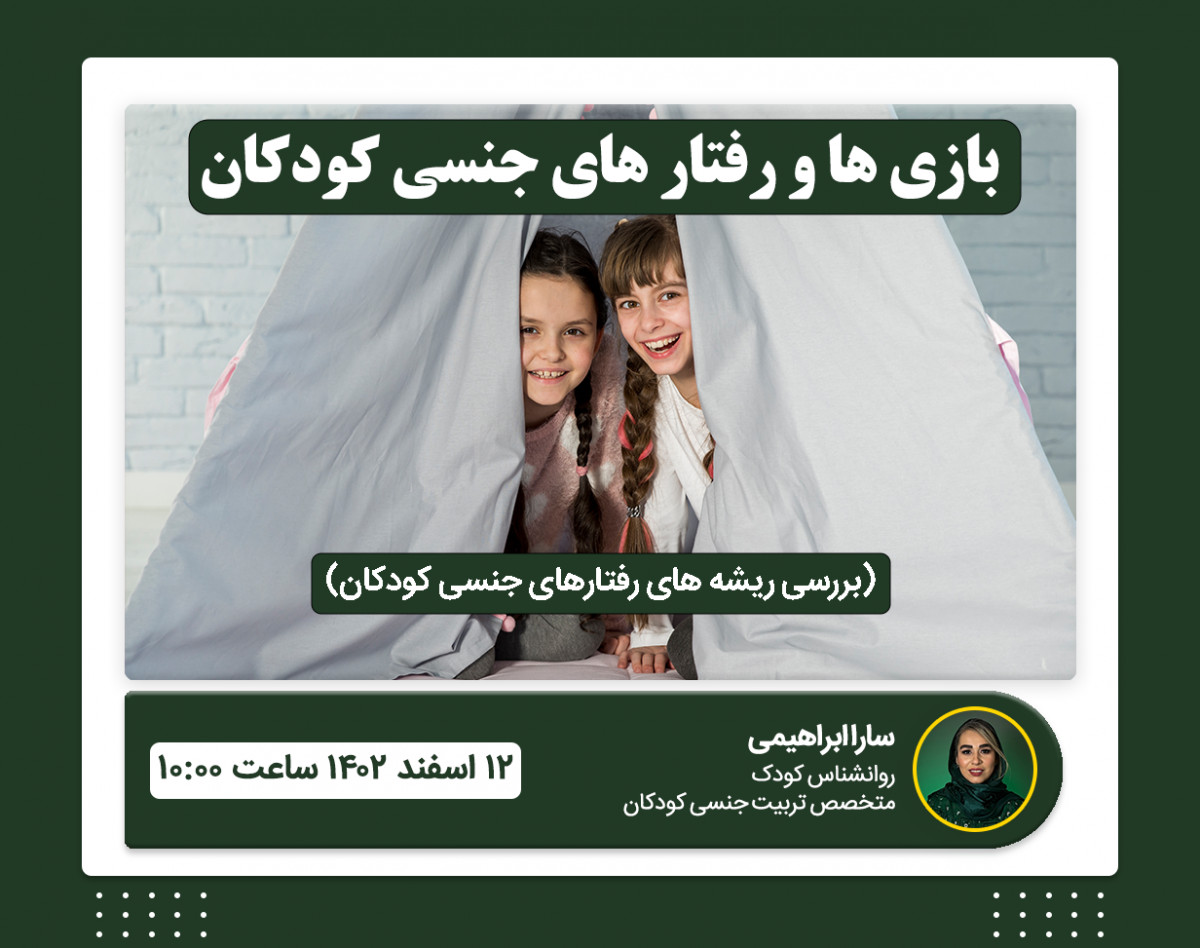 وبینار بازی ها و رفتارهای جنسی کوکان