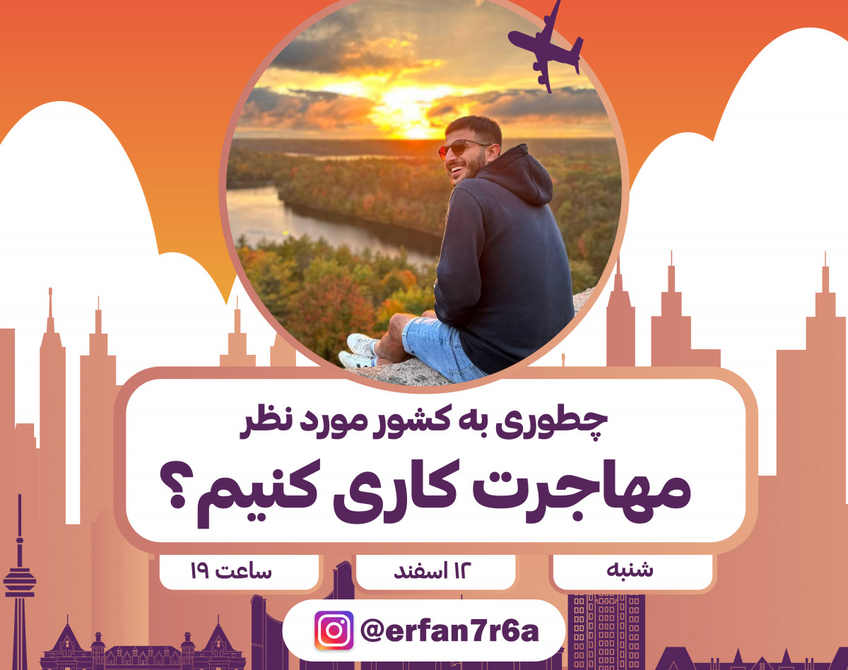 وبینار چطوری به کشور مورد نظر مهاجرت کاری کنیم؟