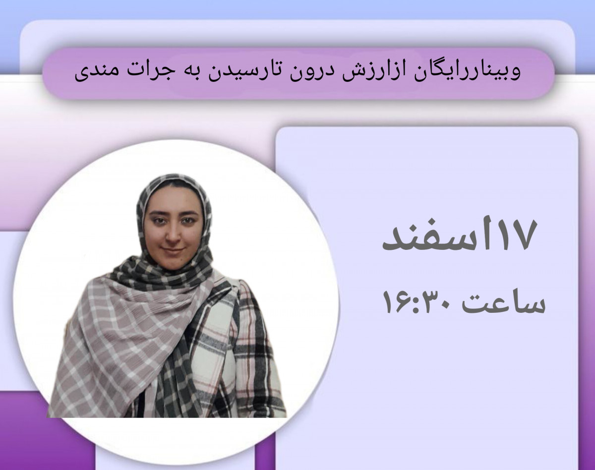 وبینار از ارزش درون تارسیدن به جرات مندی