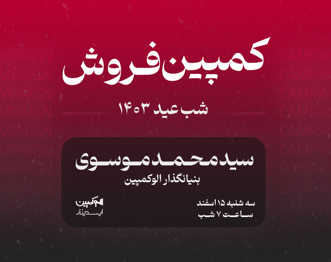 وبینار استراتژی کمپین فروش شب عید 1403