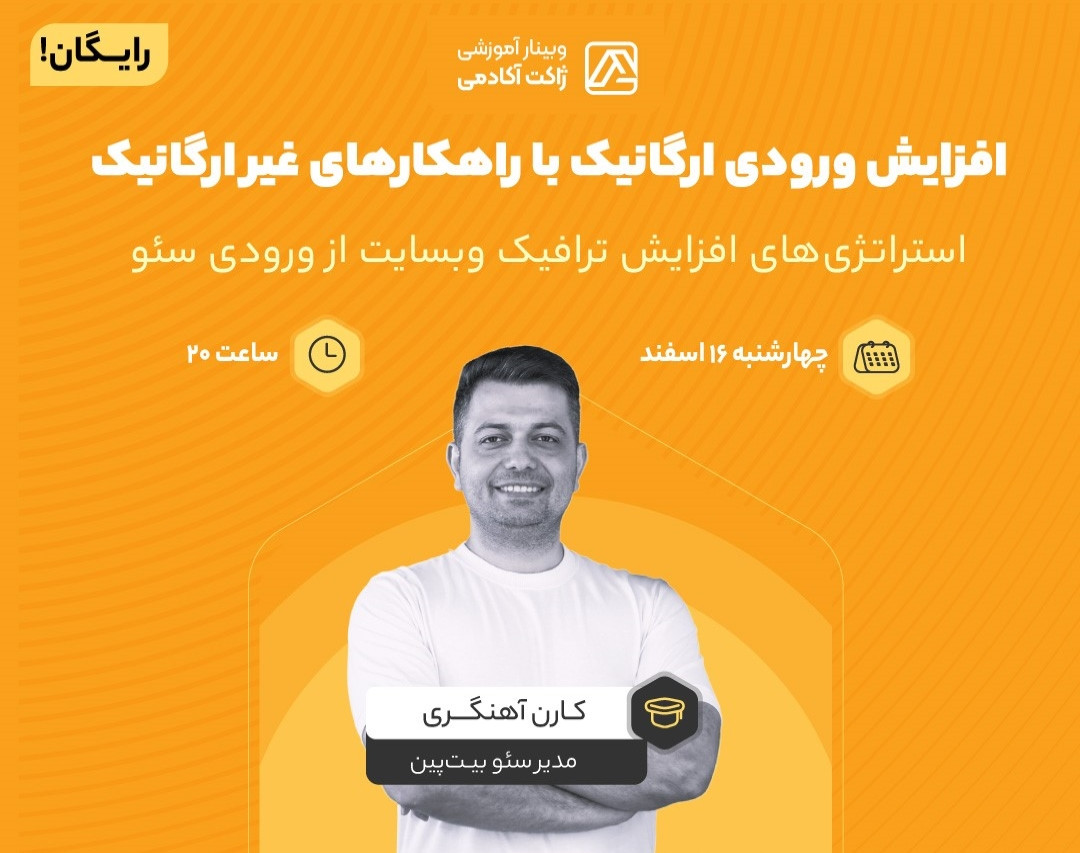 وبینار افزایش ورودی ارگانیک با راهکارهای غیر ارگانیک