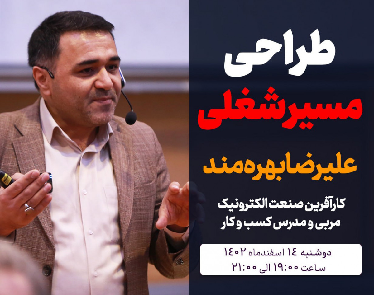 وبینار طراحی مسیر شغلی