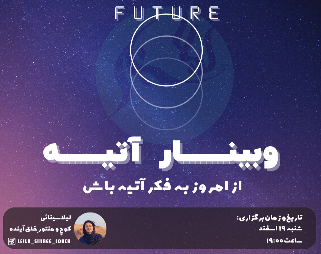 وبینار آتیه (از امروز به فکر آتیه باش)