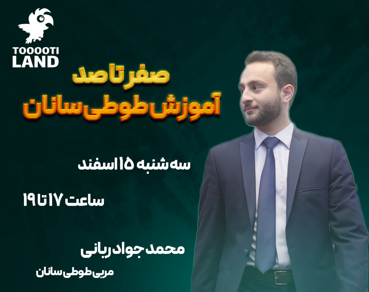 وبینار صفر تا صد آموزش طوطی سانان