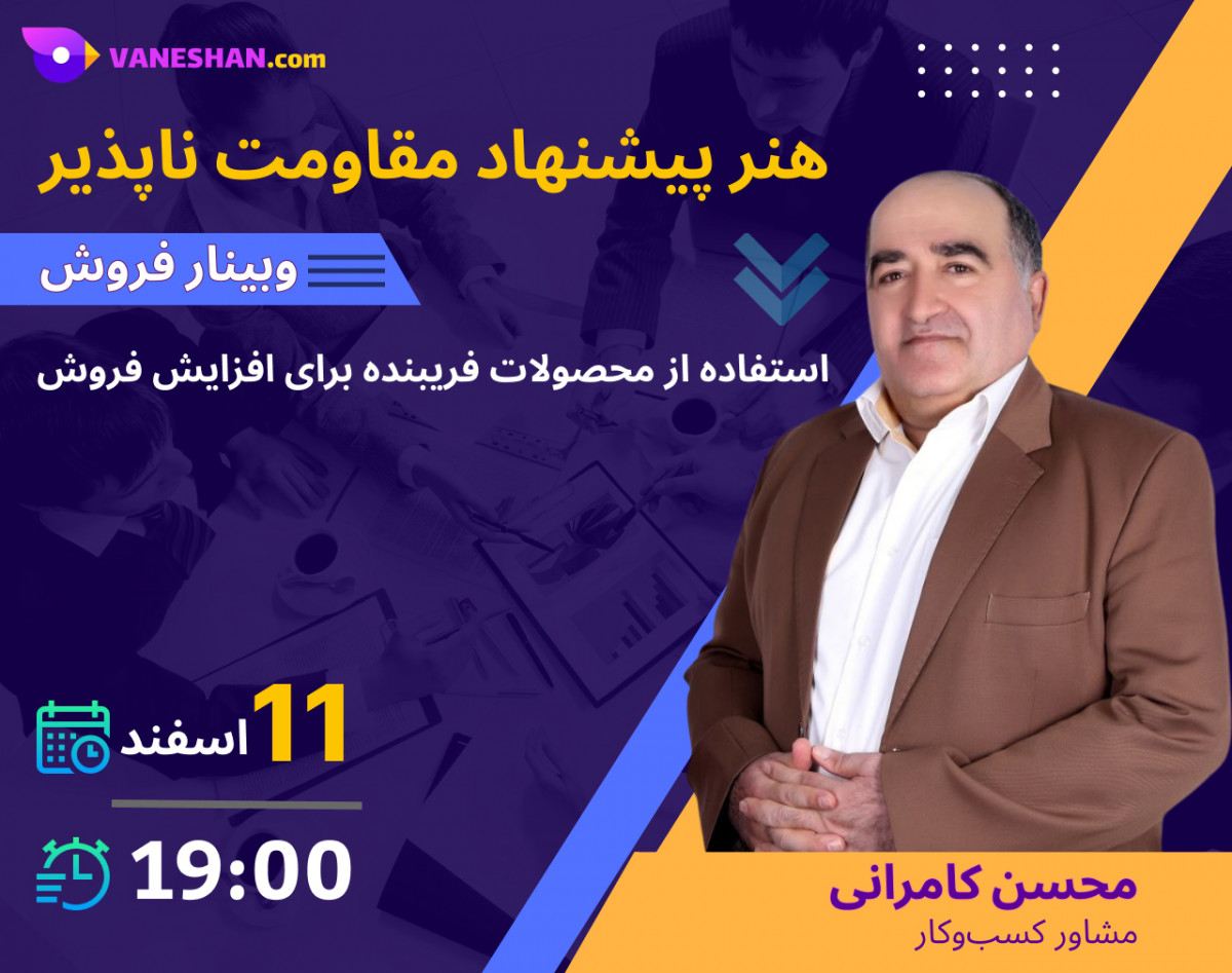 وبینار فروش: هنر پیشنهاد مقاومت‌ناپذیر