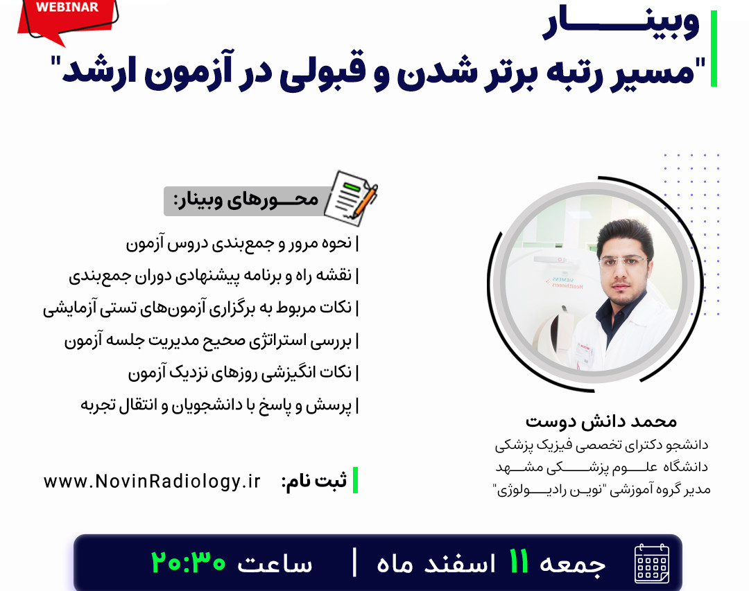 وبینار "مسیر رتبه برتر شدن و قبولی در آزمون ارشد"
