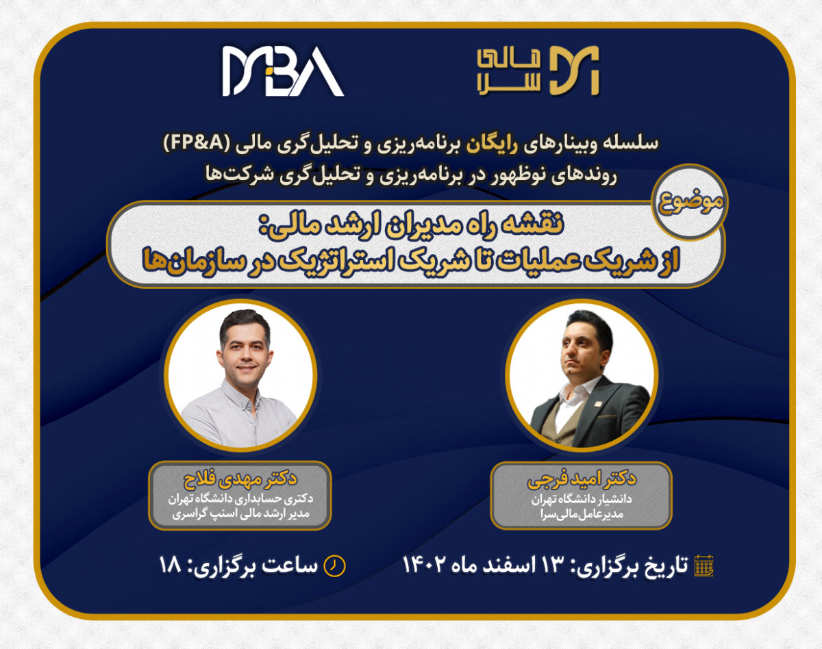 وبینار نقشه راه مدیران ارشد مالی: از شریک عملیات تا شریک استراتژیک در سازمان‌ها