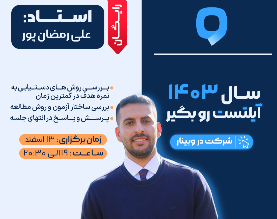 وبینار سال ۱۴۰۳ آیلتست رو بگیر