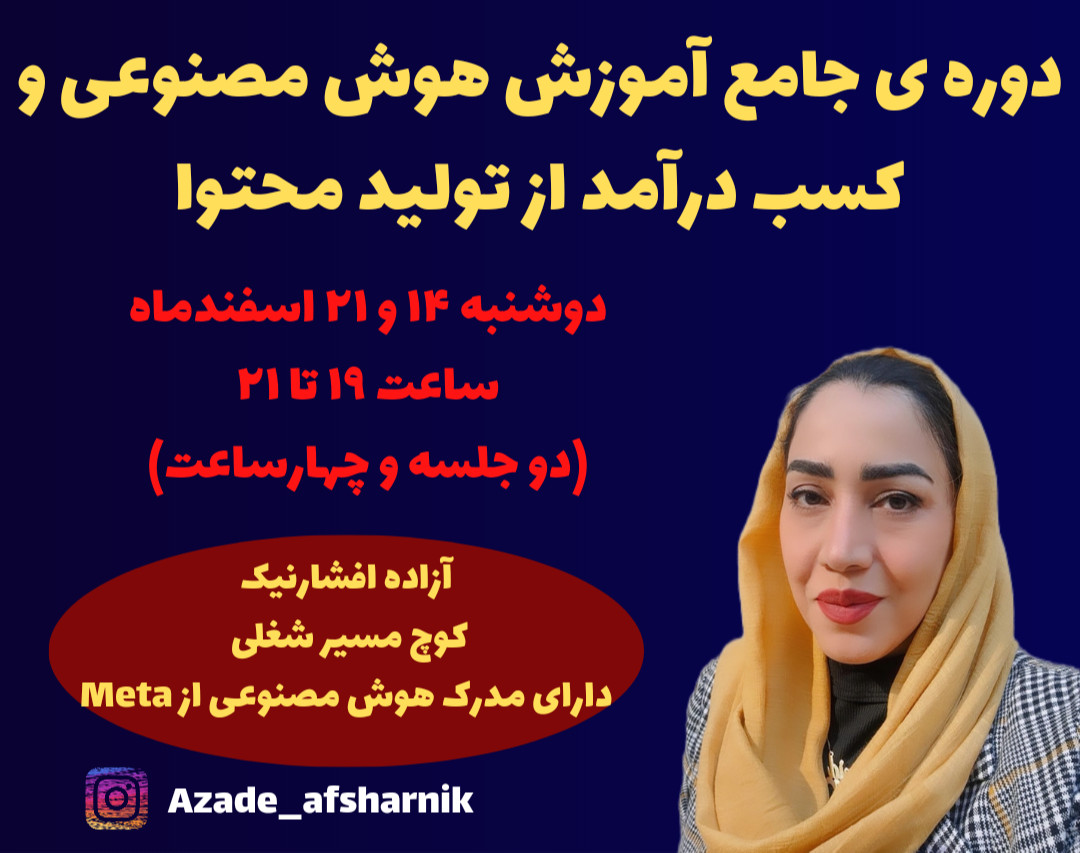 آموزش جامع کسب درآمد از تولید محتوا با هوش مصنوعی