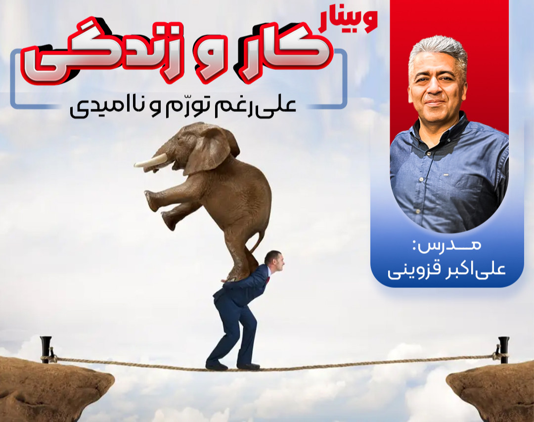 وبینار کار و زندگی علی‌رغم تورّم و ناامیدی