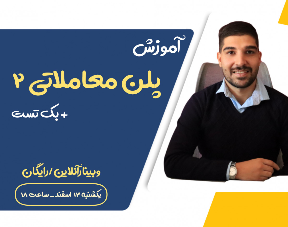 وبینار آموزش پلن معاملاتی 2