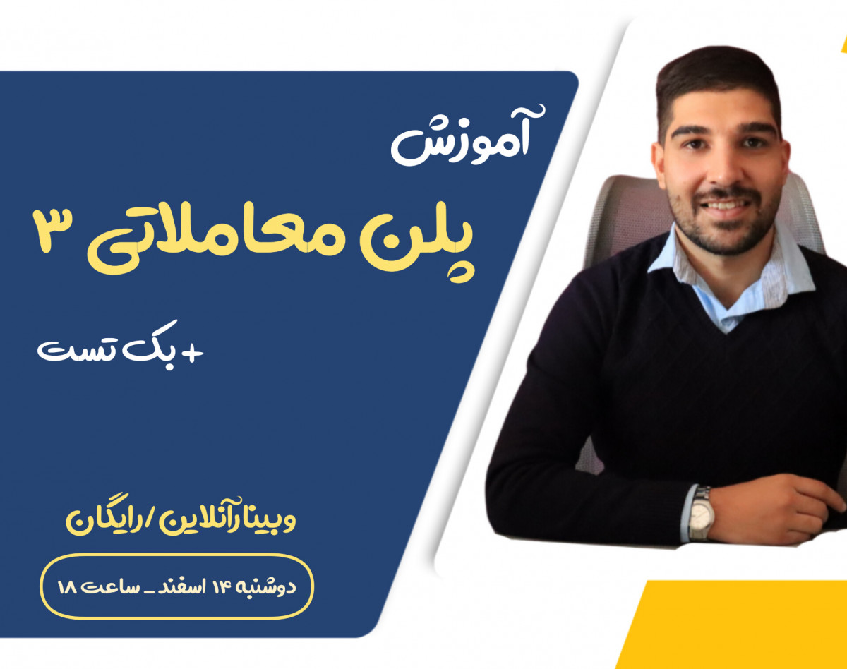 وبینار آموزش پلن معاملاتی 3