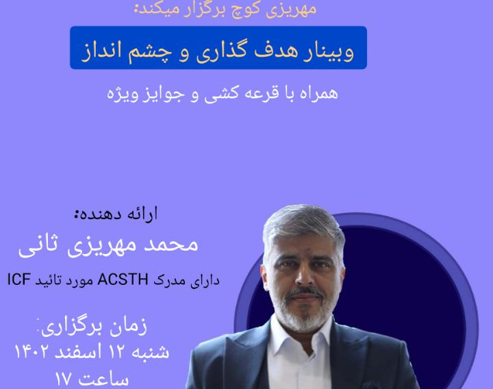 وبینار هدف گذاری و چشم انداز