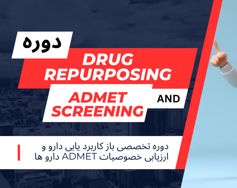 دوره آموزشی باز کاربرد یابی دارو یا Drug Repurposing به همراه غربالگری ADMET بصورت پروژه محور +فایل راهنما