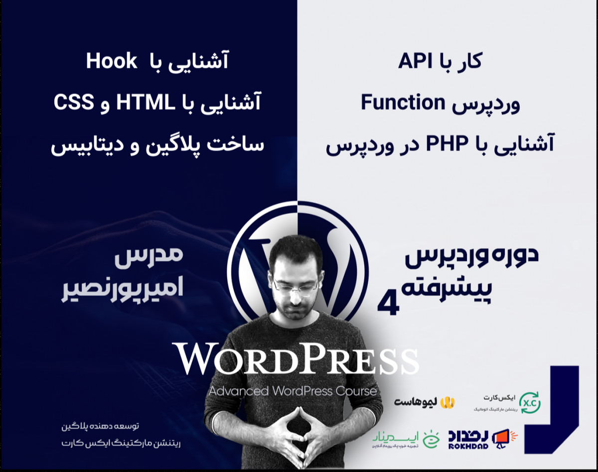 وبینار دوره پیشرفته ترفند‌های وردپرس ۴