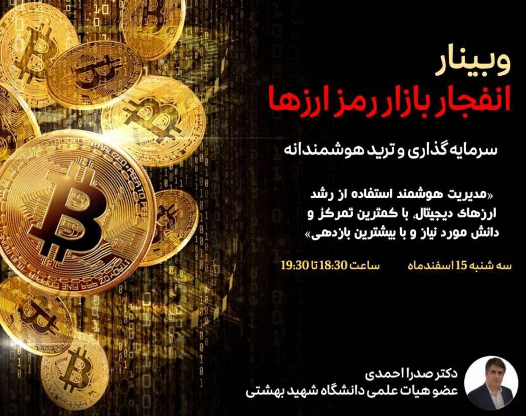 وبینار انفجار بازار رمز ارزها ، سرمایه گذاری و ترید هوشمندانه