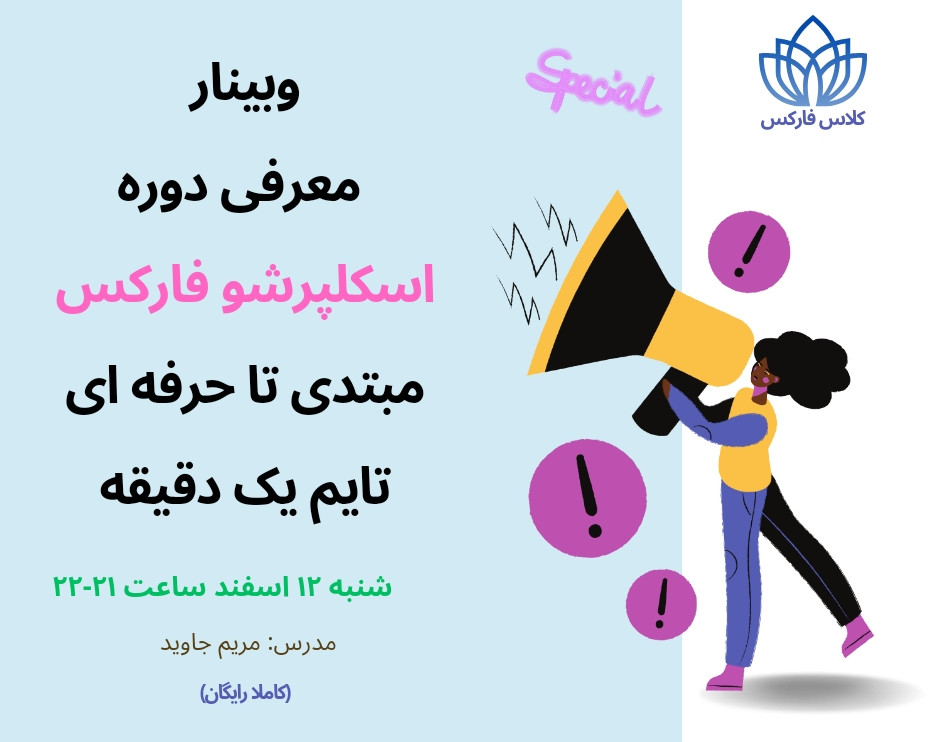 وبینار معرفی دوره اسکلپرشو فارکس مبتدی تا حرفه ای تایم یک دقیقه