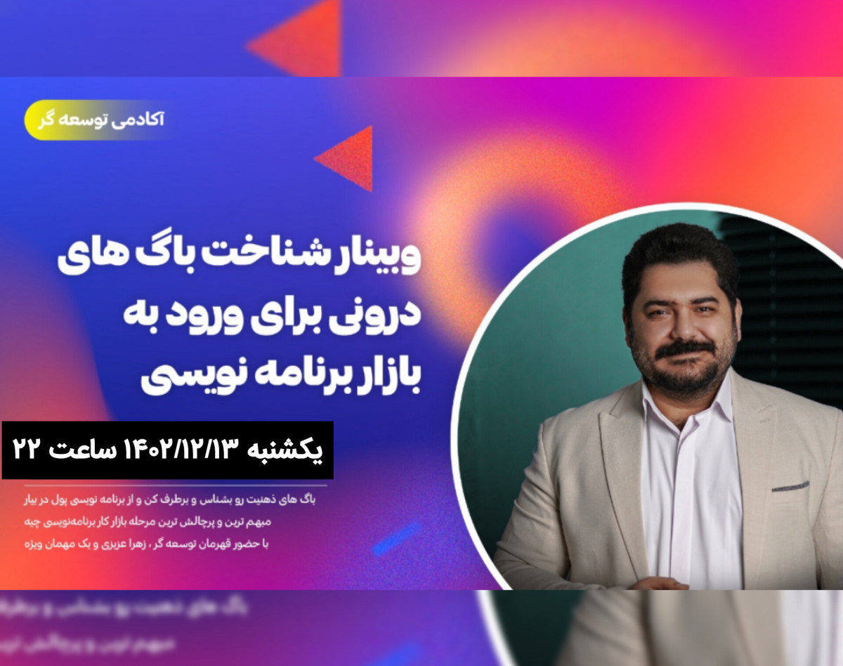 وبینار آشنایی با باگ های درونی خودت برای ورود به بازار کار برنامه نویسی