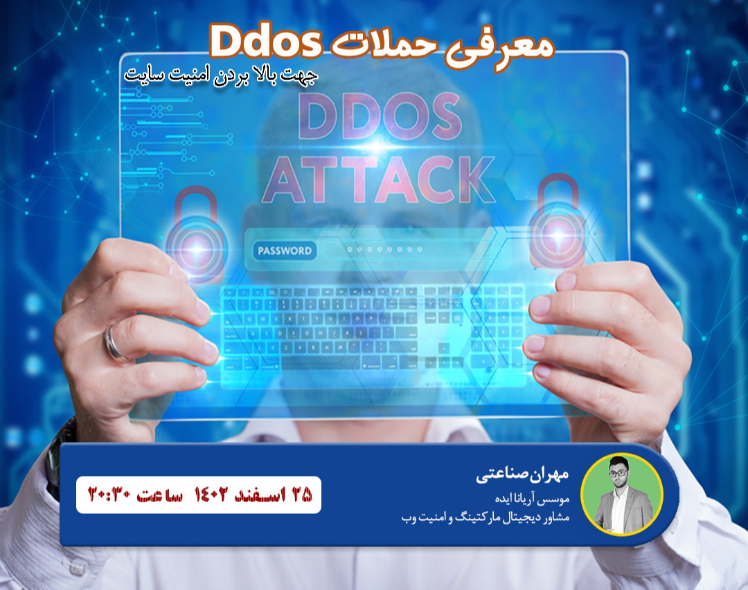 وبینار معرفی حملات دیداس DDOS و انواع آن جهت بالا بردن امنیت سایت