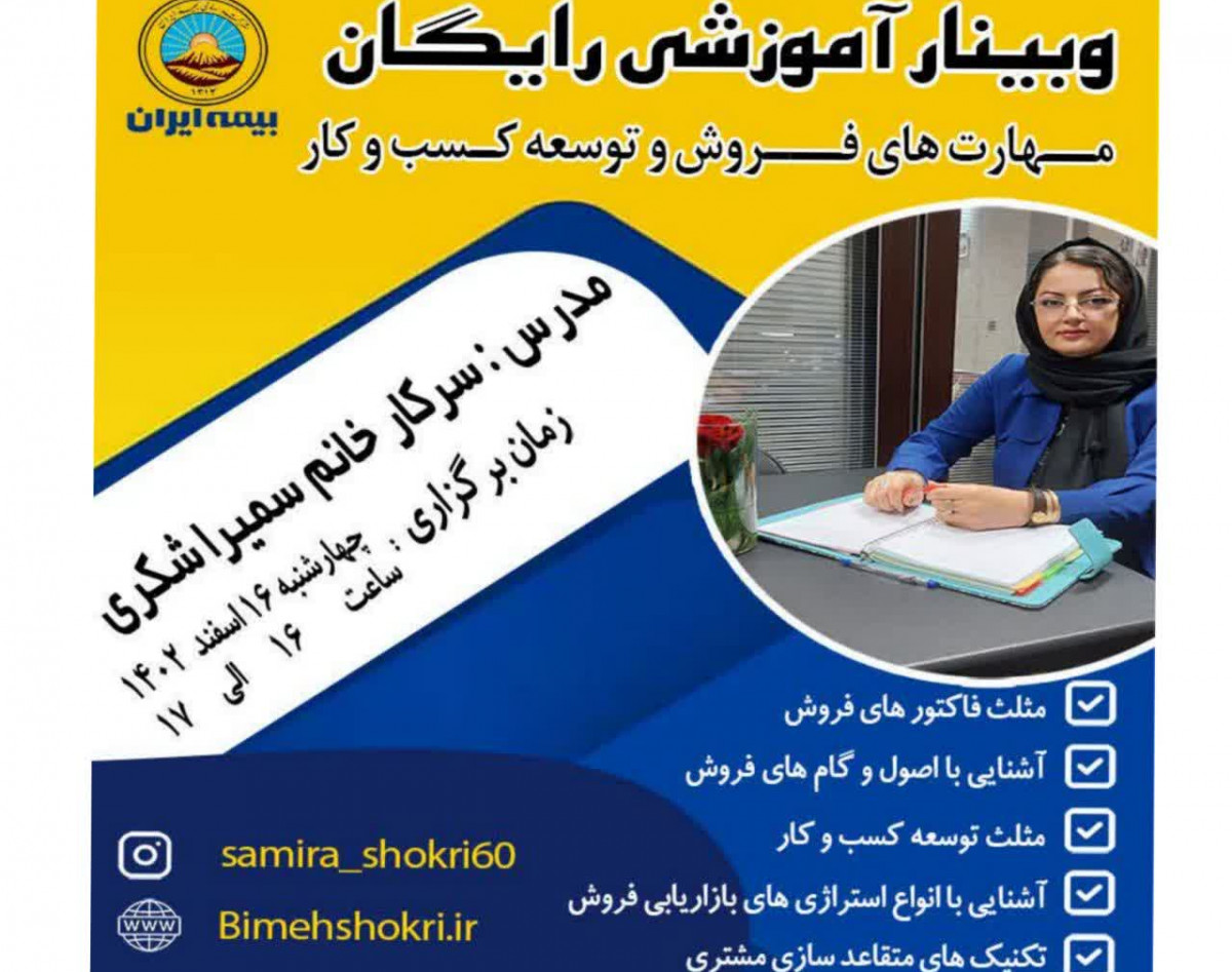 وبینار مهارت های فروش و توسعه کسب و کار