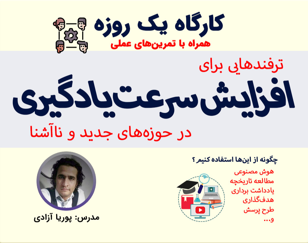 کارگاه: افزایش سرعت یادگیری