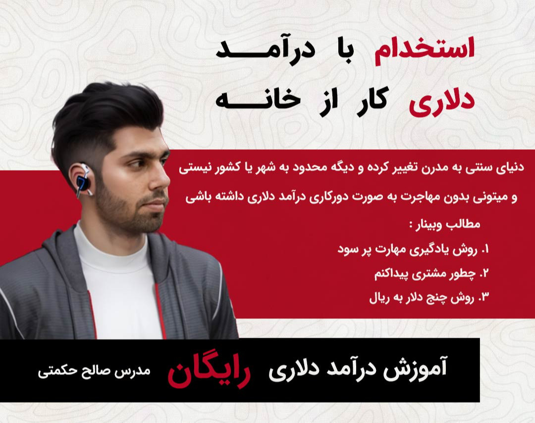 وبینار درآمد دلاری در خانه