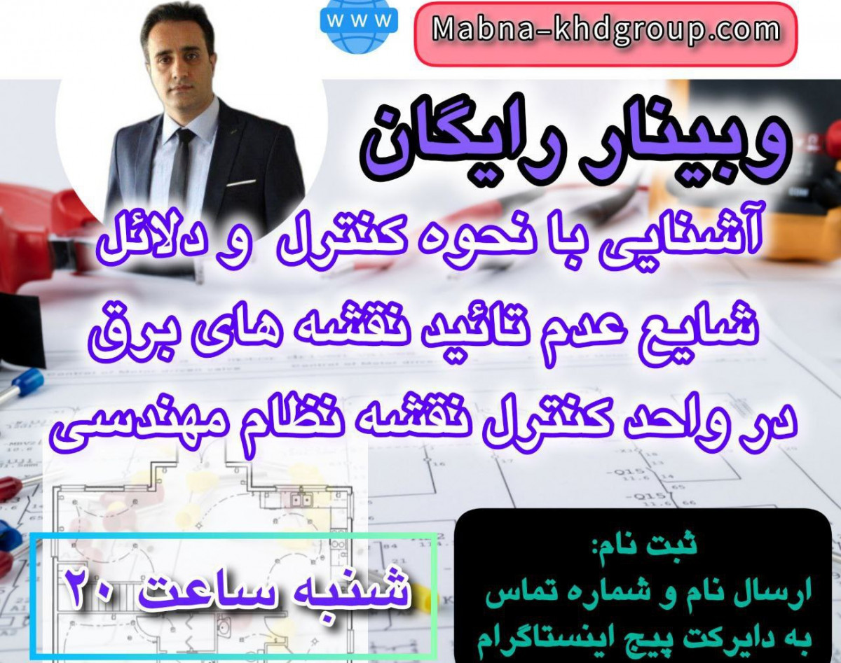 وبینار آشنایی با نحوه کنترل و دلائل شایع عدم تائید نقشه های برق در واحد کنترل نقشه نظام مهندسی