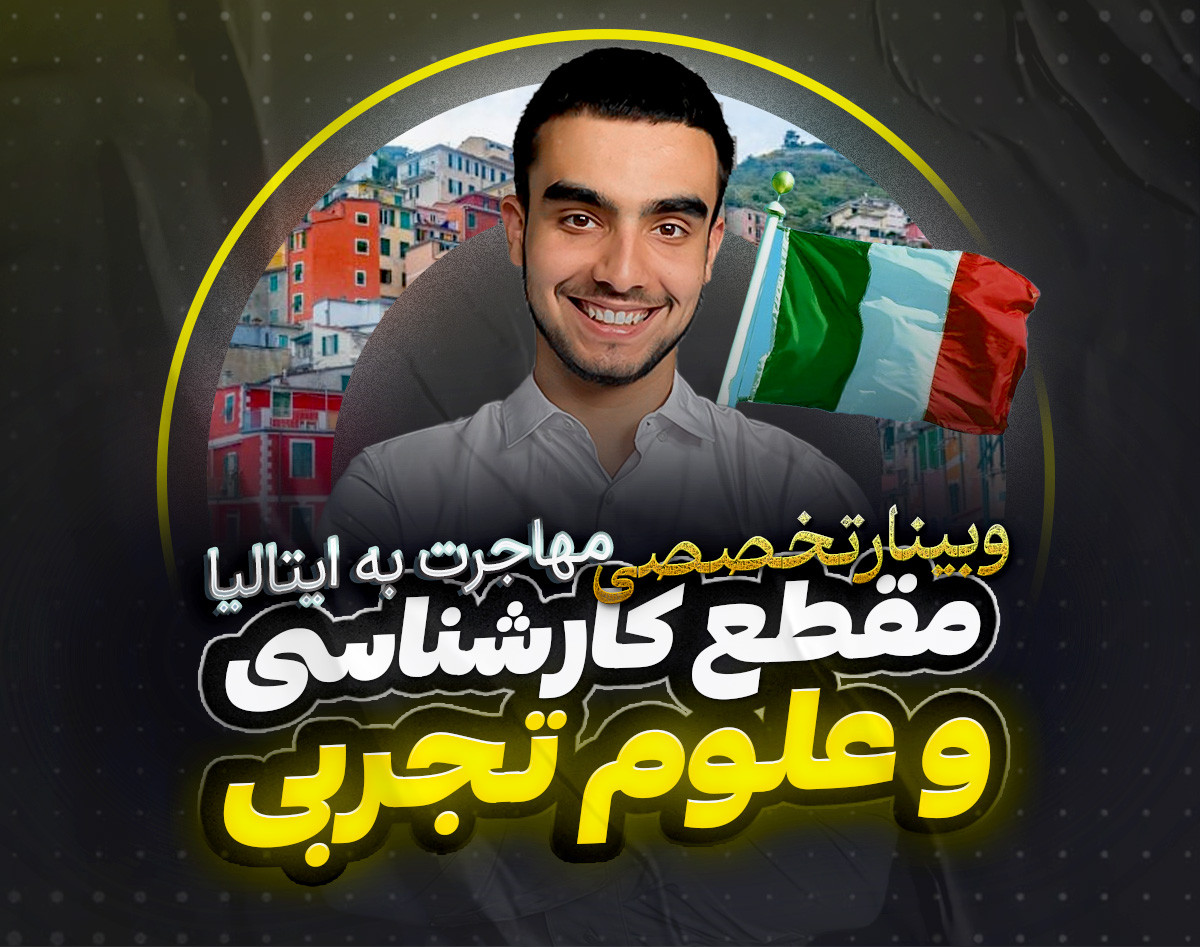 وبینار مهاجرت به ایتالیا مقطع کارشناسی و علوم تجربی