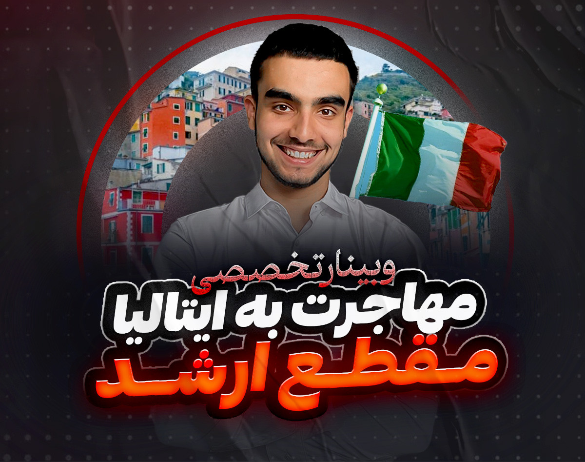 وبینار مهاجرت به ایتالیا مقطع ارشد