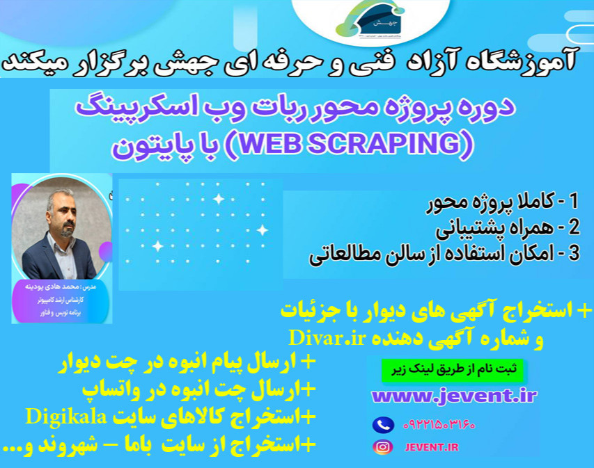 وبینار دوره پروژه محور ربات وب اسکرپینگ (web scraping) با پایتون