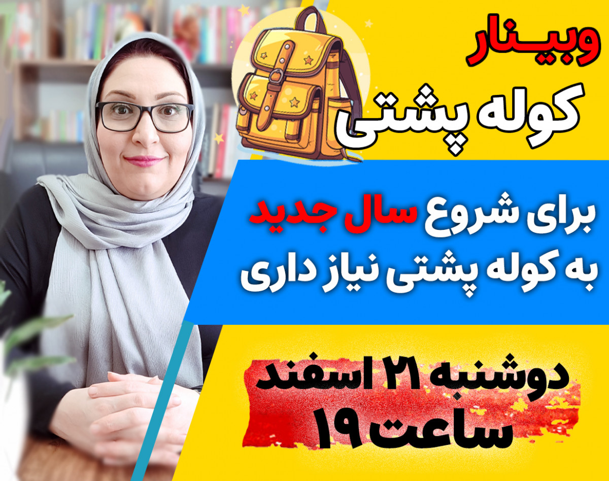 وبینار کوله پشتی (فقط ویژه خانم‌ها)