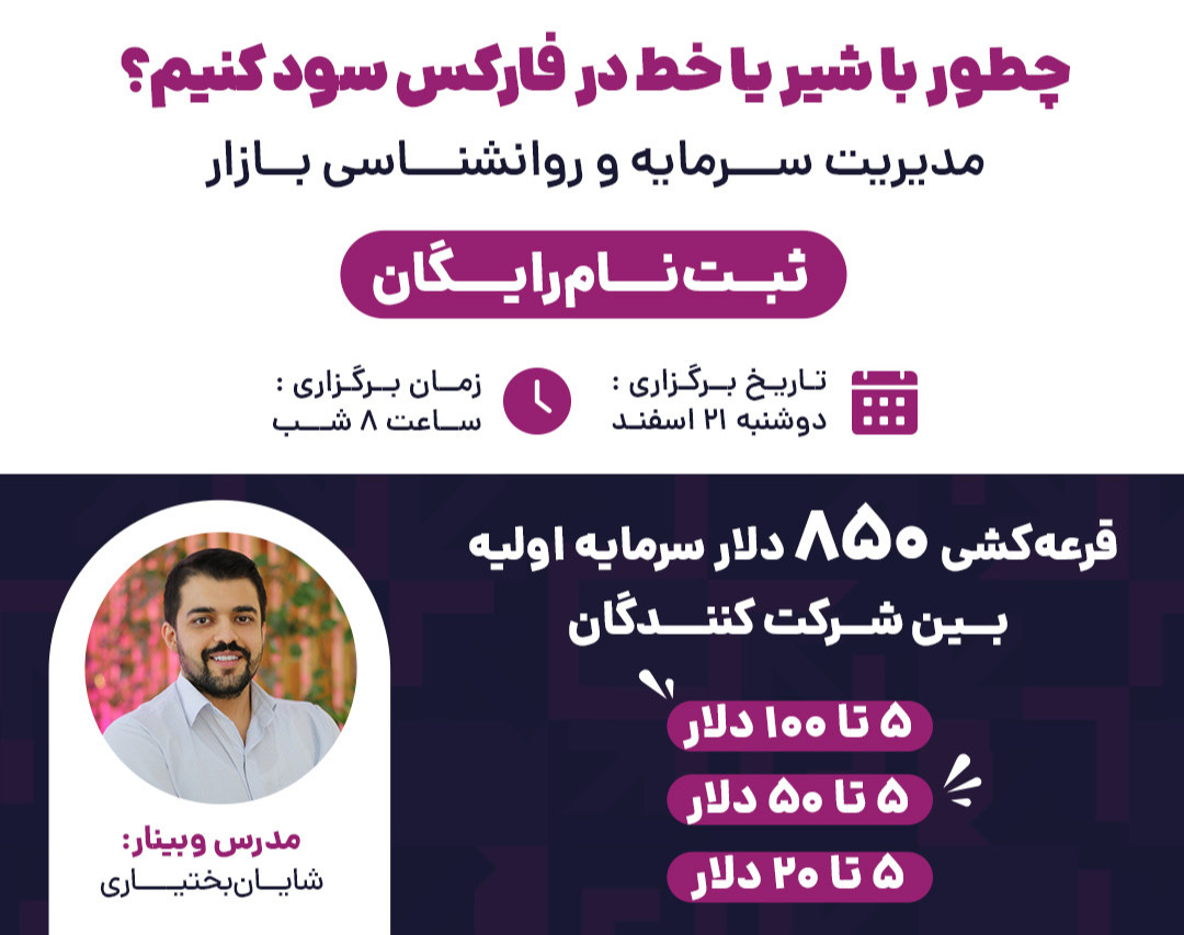 وبینار چطور با شیر یا خط از فارکس سود بگیریم؟