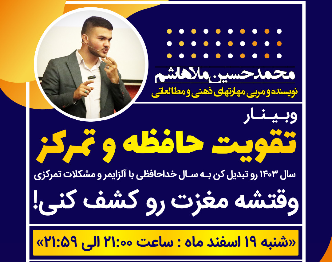 وبینار تقویت حافظه و تمرکز