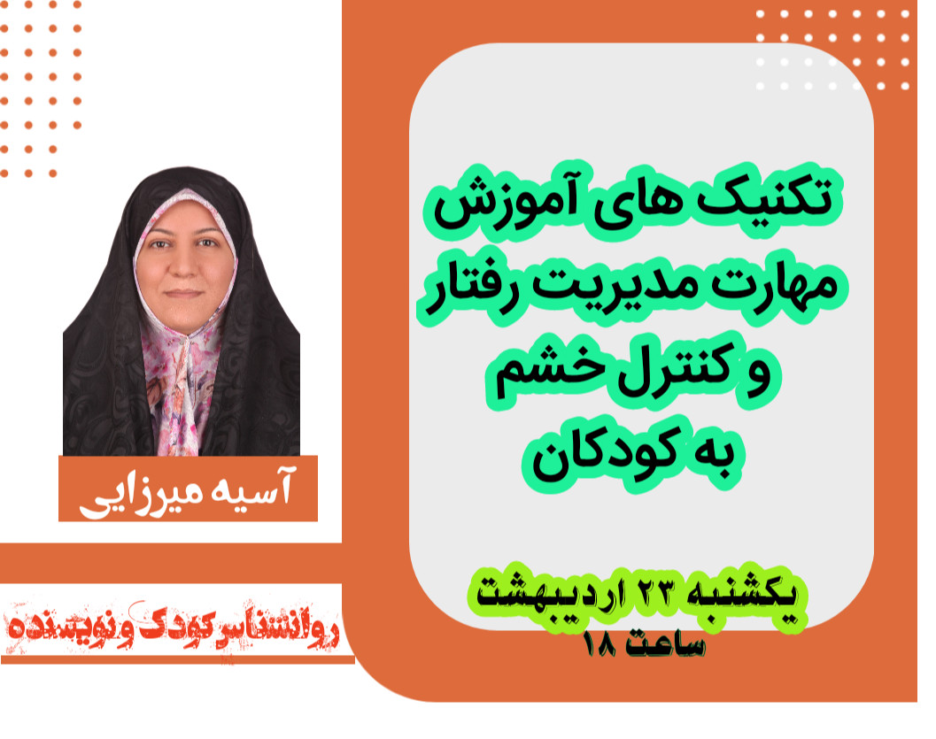 وبینار تکنیک‌های آموزش مهارت مدیریت رفتار و کنترل خشم در کودکان