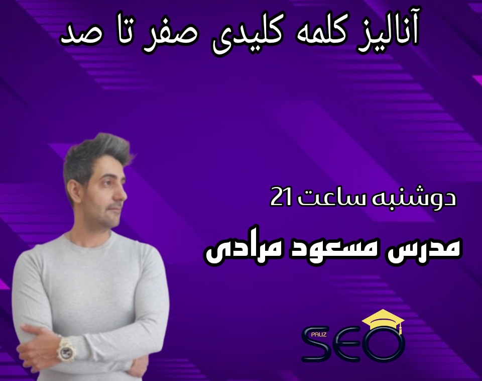 وبینار آنالیز کلمه کلیدی صفر تا صد