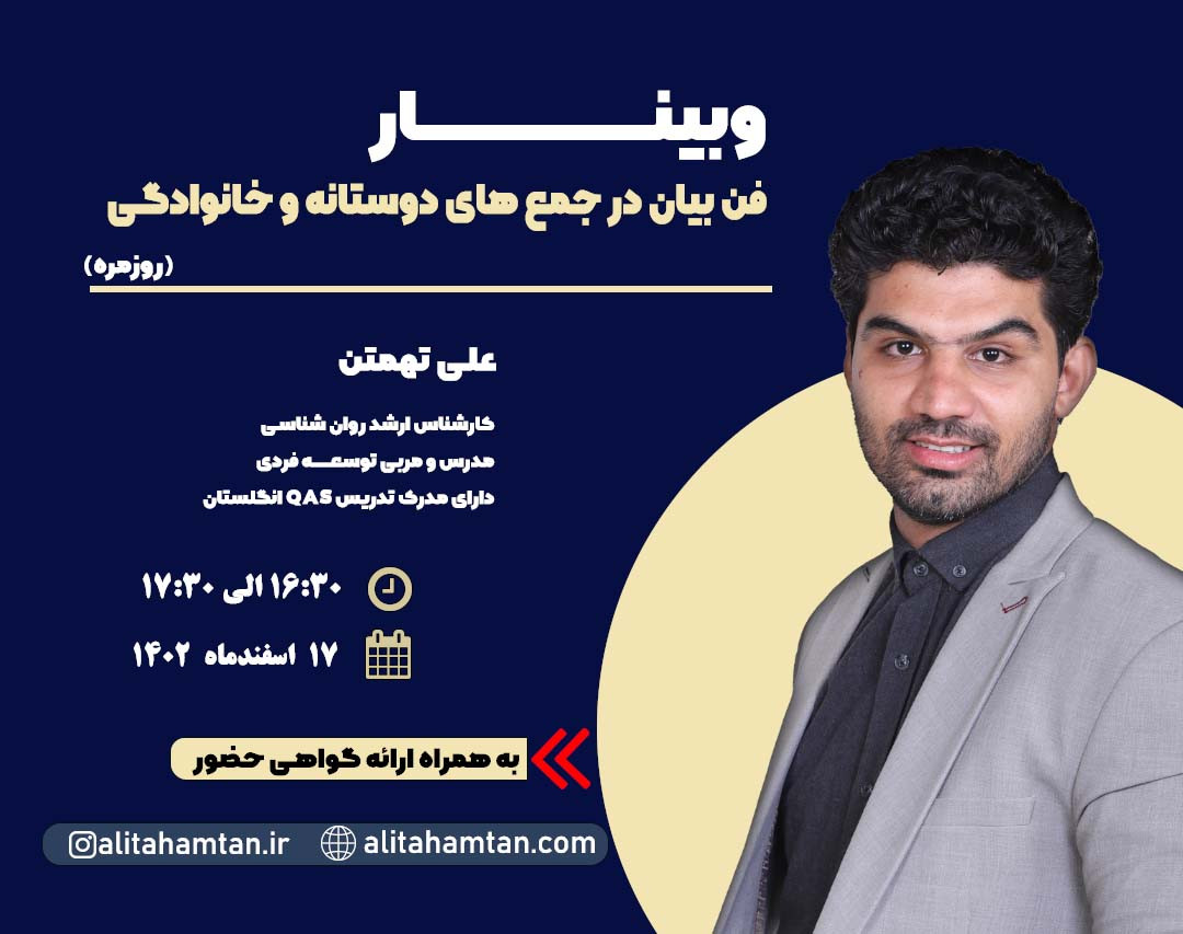 وبینار فن بیان در جمع های دوستانه و خانوادگی (روزمره)