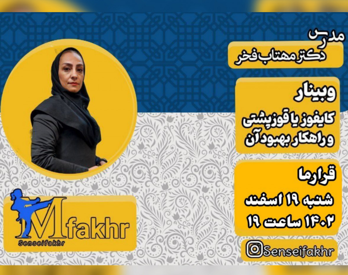 وبینار کایفوز یا قوزپشتی و راهکار بهبود آن