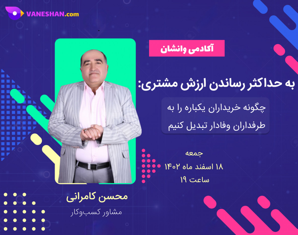 وبینار بازاریابی: به حداکثر رساندن ارزش مشتری؛ چگونه خریداران یکباره را به طرفداران وفادار تبدیل کنیم