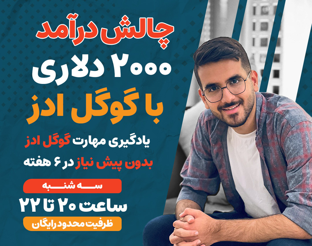 وبینار چالش درآمد ۲۰۰۰ دلاری با گوگل ادز
