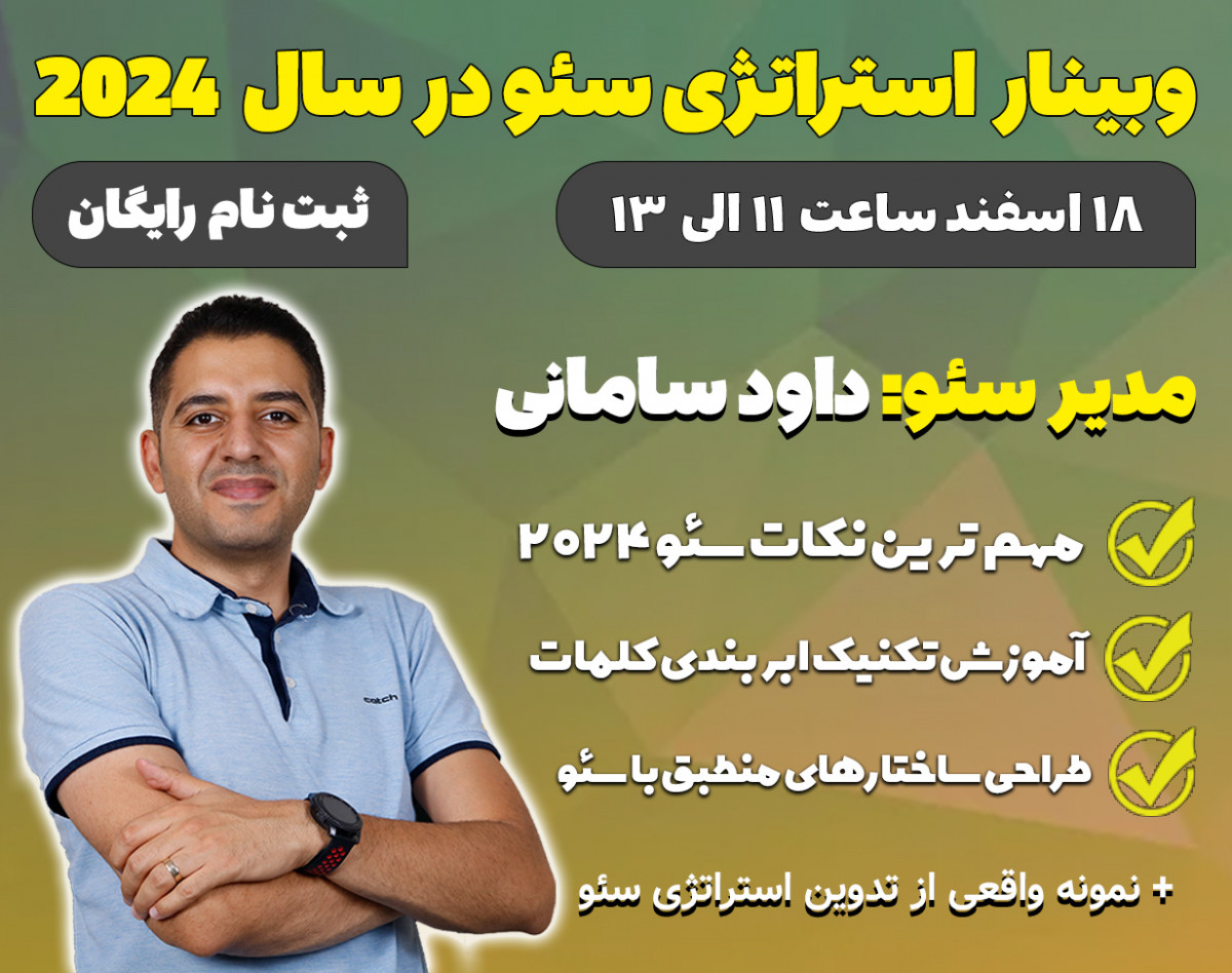 وبینار استراتژی سئو فروشگاهی 2024