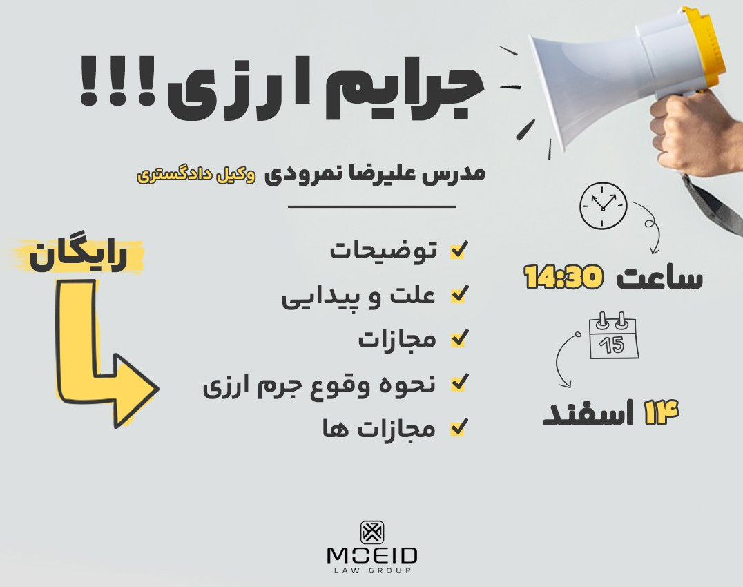 وبینار کلیات جرایم ارزی