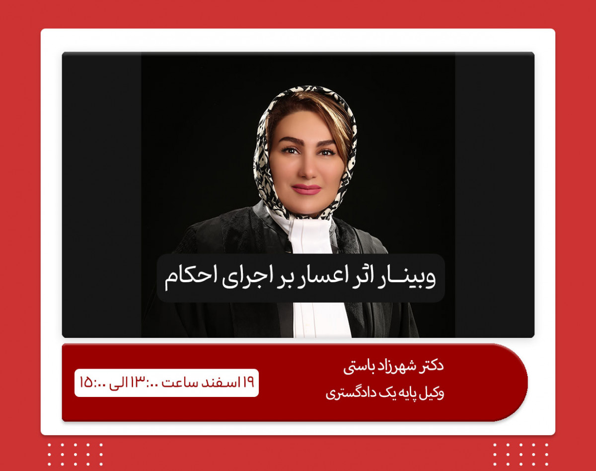 وبینار اثر اعسار بر اجرای احکام