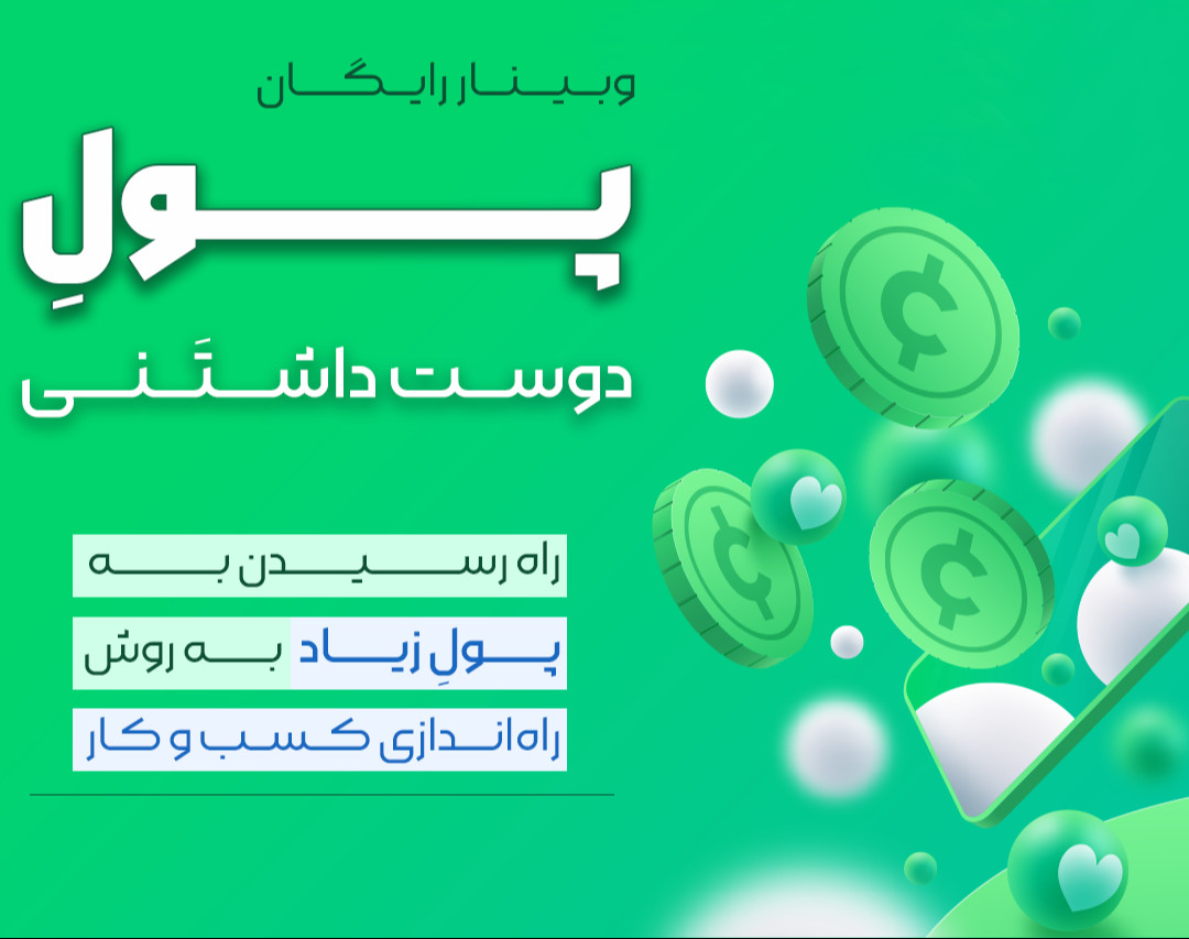 وبینار "پول دوست داشتنی"