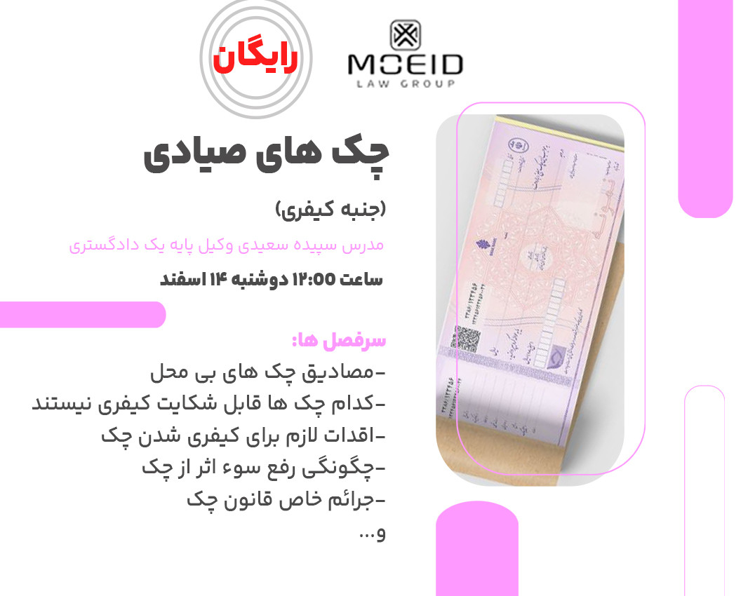 وبینار درباره چک صیادی باید بدانید (کیفری)