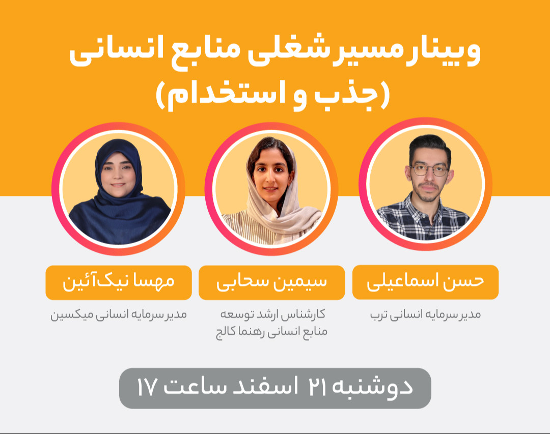 وبینار تمام چیزهایی که باید درباره مسیر شغلی «مدیریت منابع انسانی» بدانید