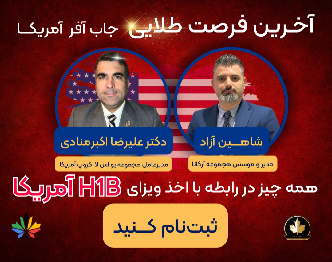 وبینار همه چیز درباره اخذ ویزای H1B آمریکا