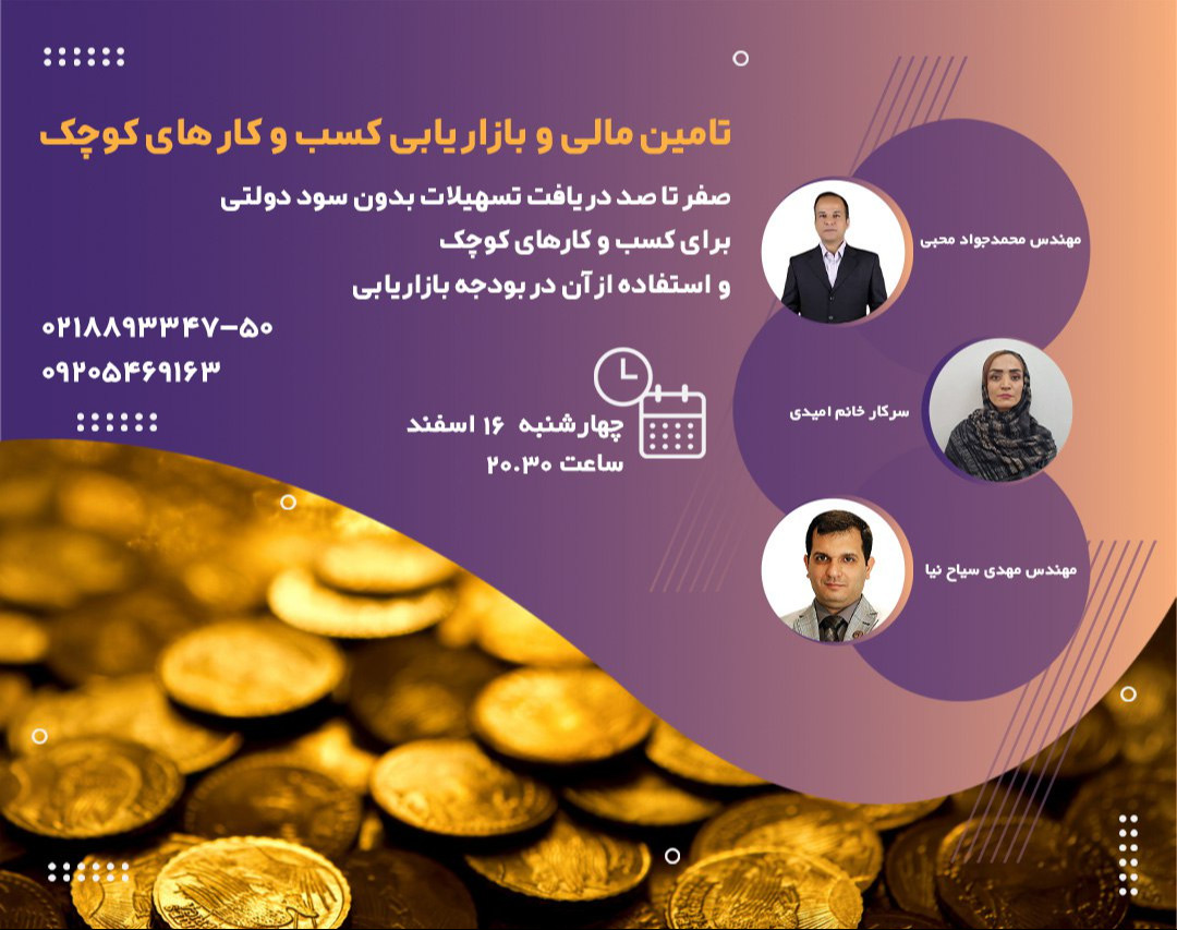 وبینار صفر تا صد دریافت تسهیلات بدون سود دولتی برای کسب و کارهای کوچک و استفاده از آن در بودجه بازاریابی